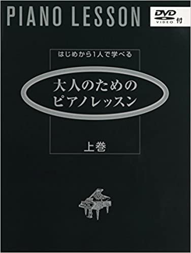 ダウンロード  はじめから1人で学べる 大人のためのピアノレッスン 上巻 (DVD付) 本