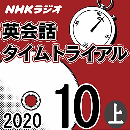 NHK 英会話タイムトライアル 2020年10月号 上 ダウンロード