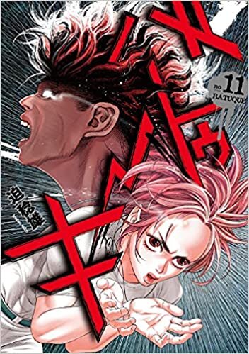 ダウンロード  バトゥーキ 11 (ヤングジャンプコミックス) 本