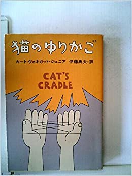 ダウンロード  猫のゆりかご (1979年) (ハヤカワ文庫―SF) 本