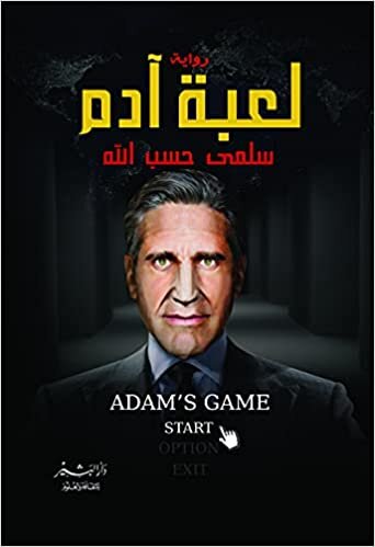 اقرأ لعبة آدم = Adam's Game الكتاب الاليكتروني 