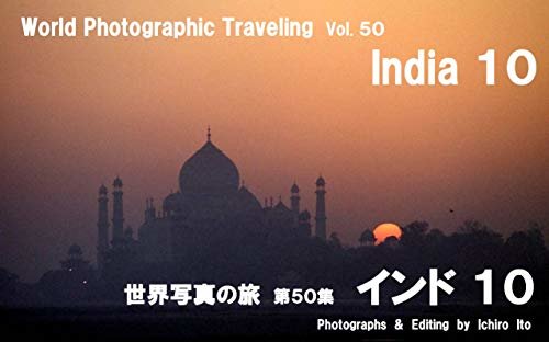 ダウンロード  世界写真の旅　第50集　インド １０ 本