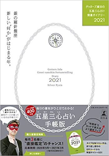 ゲッターズ飯田の五星三心占い開運ダイアリー2021 銀の羅針盤座 ダウンロード