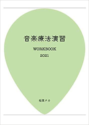 ダウンロード  音楽療法演習 WORKBOOK 2021 本
