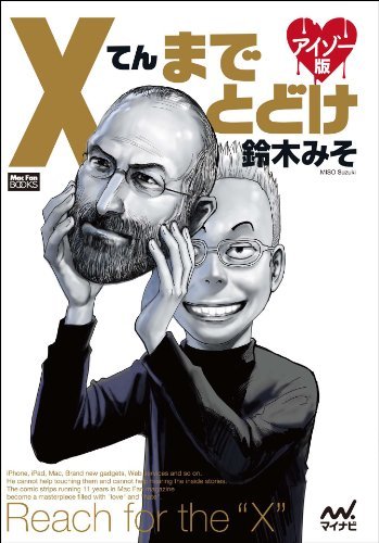 ダウンロード  Xてんまでとどけ　アイゾー版 . (Mac Fan Books) 本