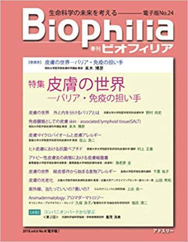 BIOPHILIA 電子版第24号 (2018年1月・冬号) 特集　皮膚の世界─バリア・免疫の担い手