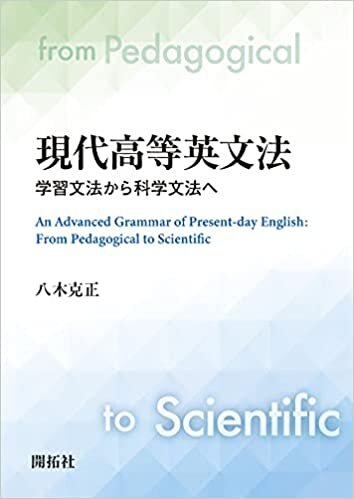 ダウンロード  現代高等英文法 ―学習文法から科学文法へ― 本