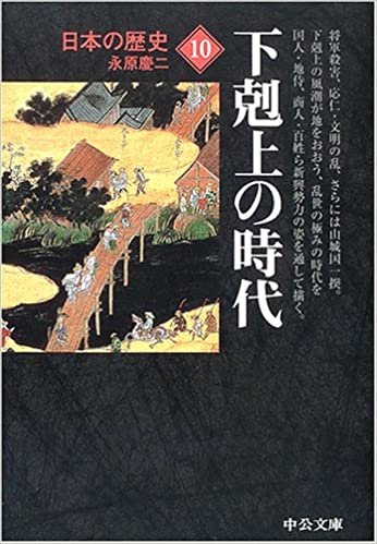 ダウンロード  日本の歴史〈10〉下克上の時代 (中公文庫) 本