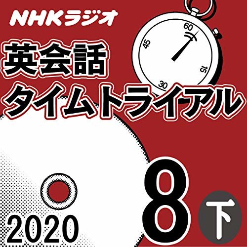 NHK 英会話タイムトライアル 2020年8月号 下 ダウンロード
