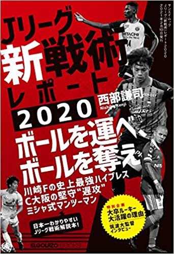 ダウンロード  Jリーグ 「 新戦術 」 レポート 2020 (エルゴラッソ) 本