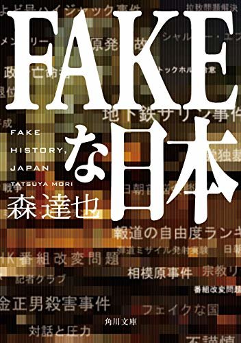 ダウンロード  FAKEな日本 (角川文庫) 本