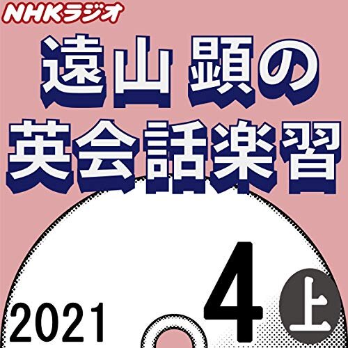 NHK 遠山顕の英会話楽習 2021年4月号 上 ダウンロード