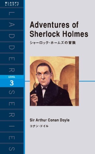 ダウンロード  Adventures of Sherlock Holmes　シャーロック・ホームズの冒険 ラダーシリーズ 本