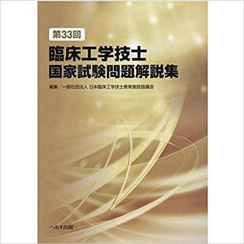ダウンロード  第33回臨床工学技士国家試験問題解説集 本