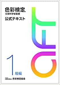 ダウンロード  色彩検定 公式テキスト 1級編 (2020年改訂版) 本