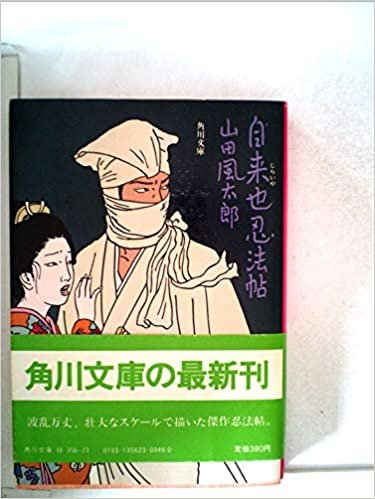 ダウンロード  自来也忍法帖 (1981年) (角川文庫) 本