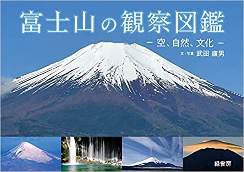 ダウンロード  富士山の観察図鑑 : 空、自然、文化 本