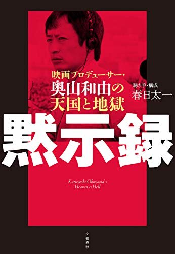 黙示録　映画プロデューサー・奥山和由の天国と地獄 (文春e-book)