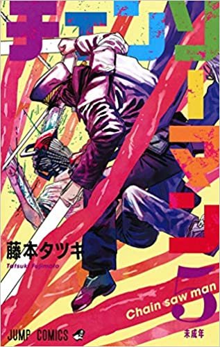 チェンソーマン 5 (ジャンプコミックス)