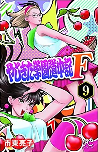 ダウンロード  やじきた学園道中記F 9 (9) (プリンセスコミックス) 本