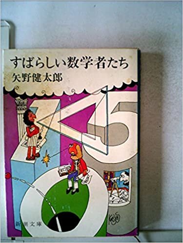 すばらしい数学者たち (1980年) (新潮文庫)