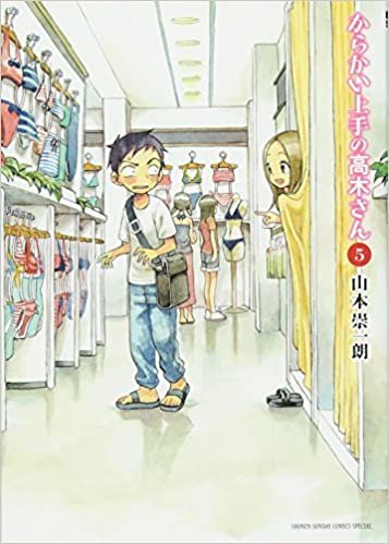 ダウンロード  からかい上手の高木さん (5) (ゲッサン少年サンデーコミックススペシャル) 本