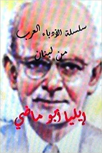 اقرأ Sisilat Al Udaba Al Arab Elia Abu Madhi الكتاب الاليكتروني 