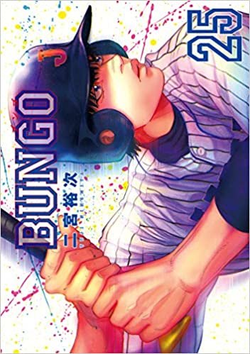 ダウンロード  BUNGO―ブンゴ― 25 (ヤングジャンプコミックス) 本