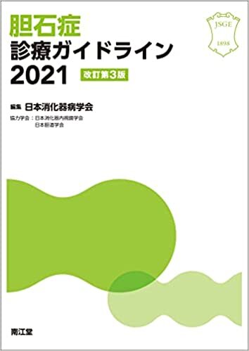 ダウンロード  胆石症診療ガイドライン2021(改訂第3版) 本