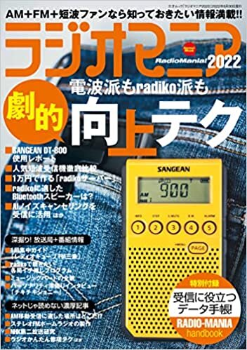 ラジオマニア2022 (三才ムック)