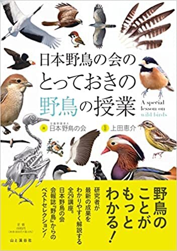 日本野鳥の会のとっておきの野鳥の授業