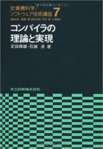 ダウンロード  コンパイラの理論と実現 (計算機科学・ソフトウェア技術講座) 本