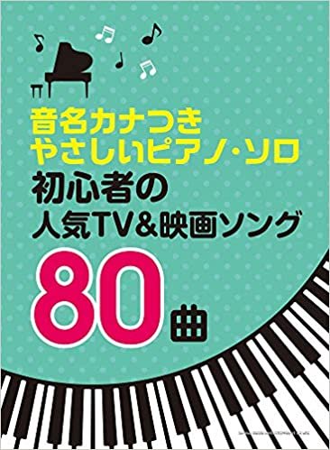 音名カナつきやさしいピアノ・ソロ 初心者の人気TV&映画ソング80曲 ダウンロード