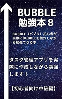 bubble勉強本８/ NoCode: bubble初心者の方がbubbleを勉強するための本【中級編】（NoCode） 【bubble】勉強本