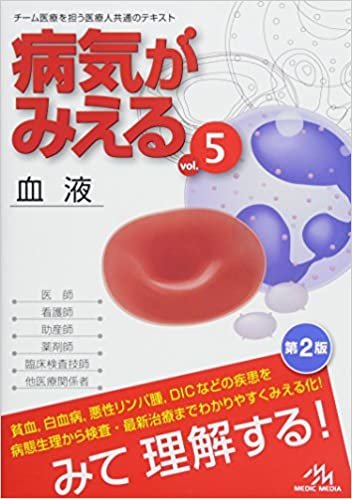ダウンロード  病気がみえる vol.5: 血液 本