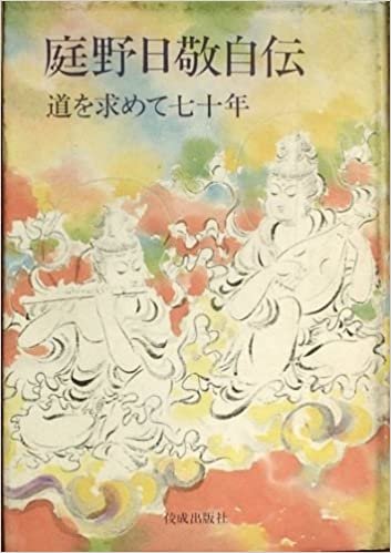 庭野日敬自伝―道を求めて七十年 (1976年)