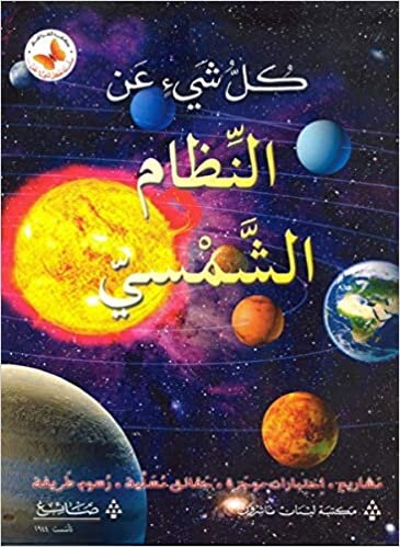 كل شيء عن النظام الشمسى - kol chay' an l nizam l chamsi