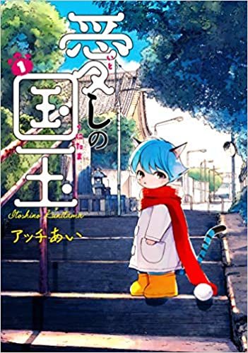 ダウンロード  愛しの国玉 1 (シルフコミックス) 本