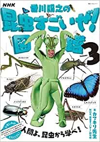 ダウンロード  NHK「香川照之の昆虫すごいぜ!」図鑑 vol.3 (教養・文化シリーズ) 本