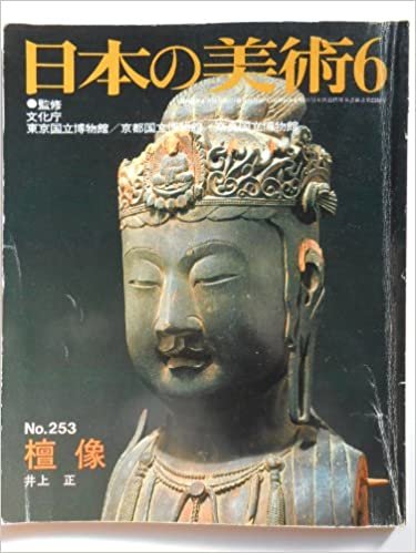 ダウンロード  日本の美術 No.253 檀像 1987年 6月号 本