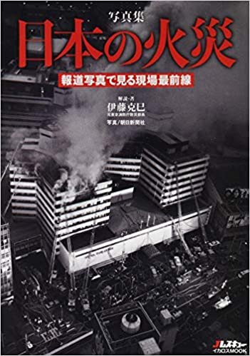 写真集 日本の火災 (報道写真で見る現場最前線) ダウンロード