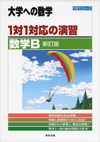 ダウンロード  1対1対応の演習/数学B 新訂版 (大学への数学 1対1シリーズ) 本