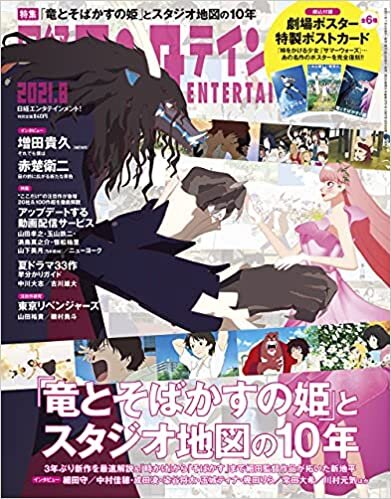 ダウンロード  日経エンタテインメント! 2021年 8 月号【表紙: 竜とそばかすの姫】 本