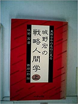 城野宏の戦略人間学〈上〉―東西古今の名将に見る (1985年)