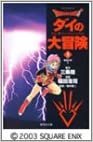 ダウンロード  DRAGON QUEST―ダイの大冒険― 3 (集英社文庫(コミック版)) 本