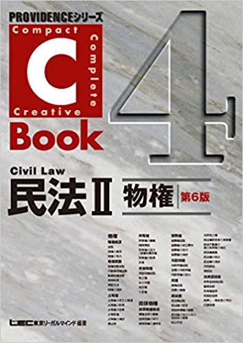 C-Book 民法ＩＩ（物権）＜第6版＞ (PROVIDENCEシリーズ)
