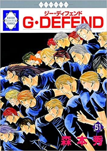ダウンロード  G・DEFEND(51) (冬水社・ラキッシュコミックス) 本