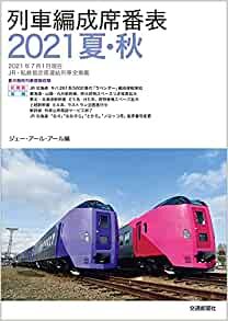 ダウンロード  列車編成席番表2021夏・秋 本
