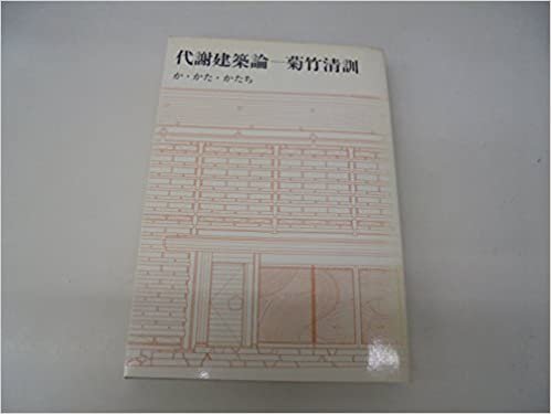 ダウンロード  代謝建築論―か・かた・かたち (1969年) 本
