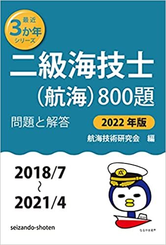ダウンロード  二級海技士(航海)800題 問題と解答【2022年版】(収録・2018年7月〜2021年4月) (最近3か年シリーズ2) 本